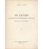 ΤΟ ΖΑΓΟΡΙ ΚΑΙ ΤΟ ΓΡΑΠΤΟ ΕΘΙΜΙΚΟ ΔΙΚΑΙΟ